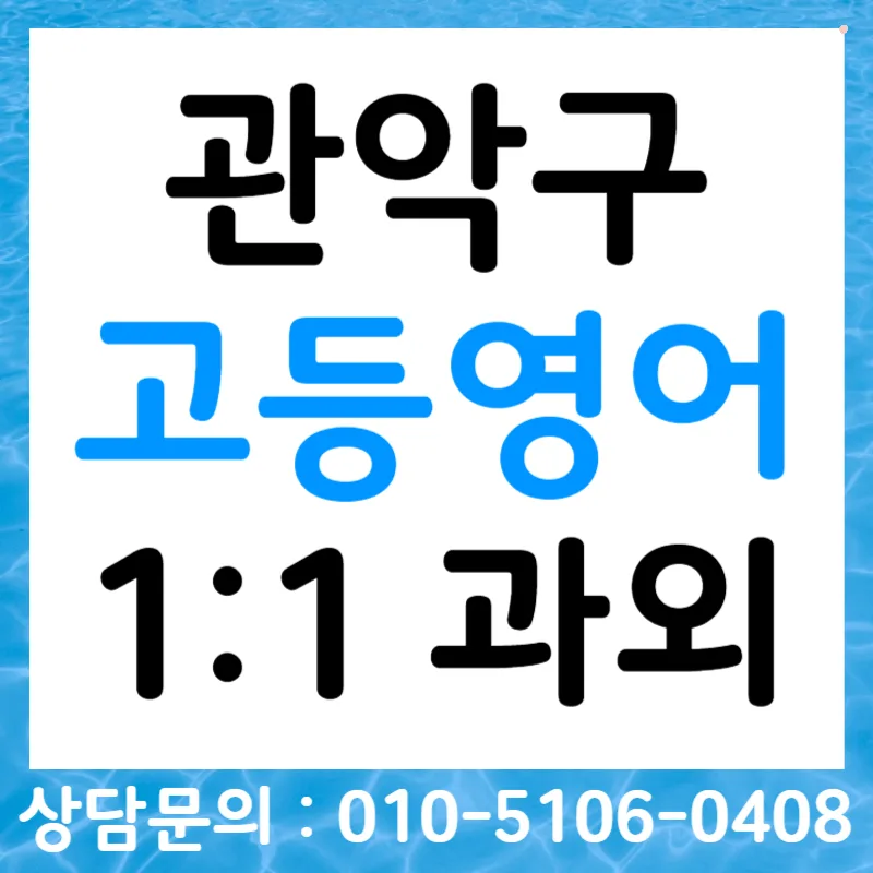 관악구 고등영어 스피킹, 내신 말하기 평가 완벽 대비 2026