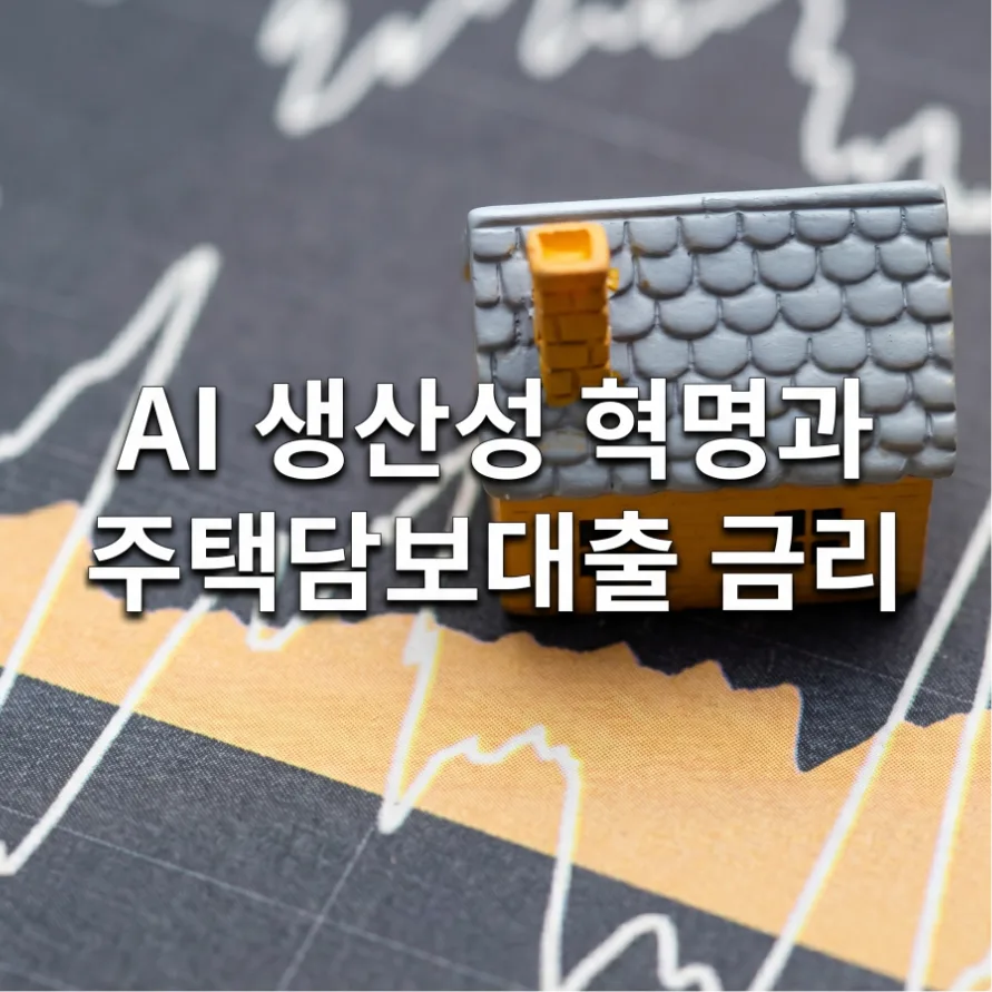 AI 생산성 혁명과 주택담보대출 금리 전망 2026
