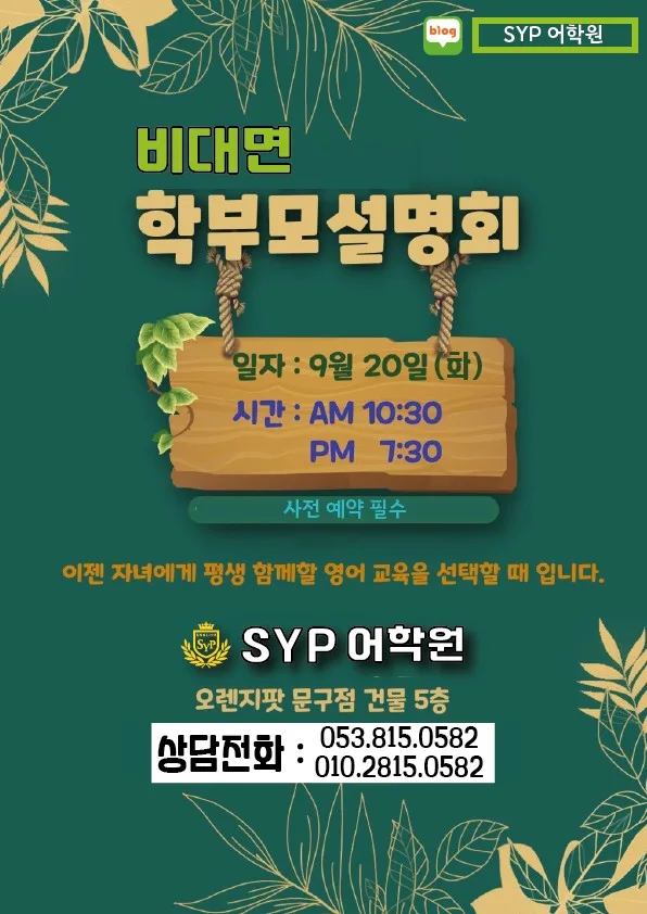 SYP어학원 설명회: 자녀 영어 성공 비결 2026년 공개