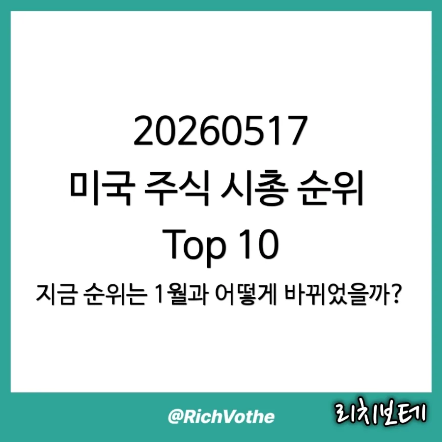 2026년 5월 미국 주식 시총 TOP 10 변화: 엔비디아 독주와 브로드컴 급부상