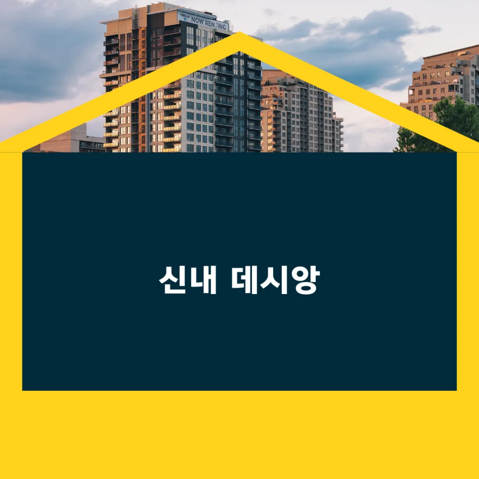 신내 데시앙 가격 반전 가능성 2026: 중랑구 현장 분석