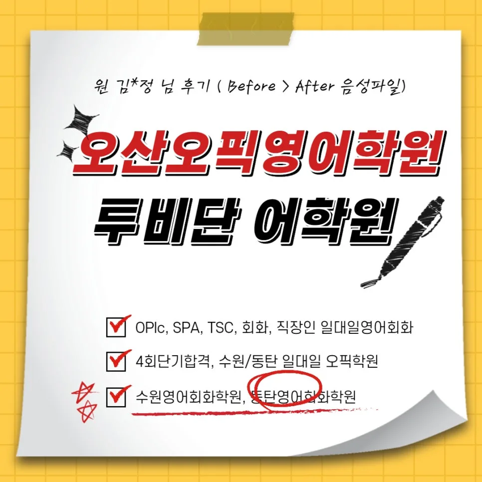 오픽 영어 시험 2026년 완벽 대비: 투비단 어학원 김*정 님 후기