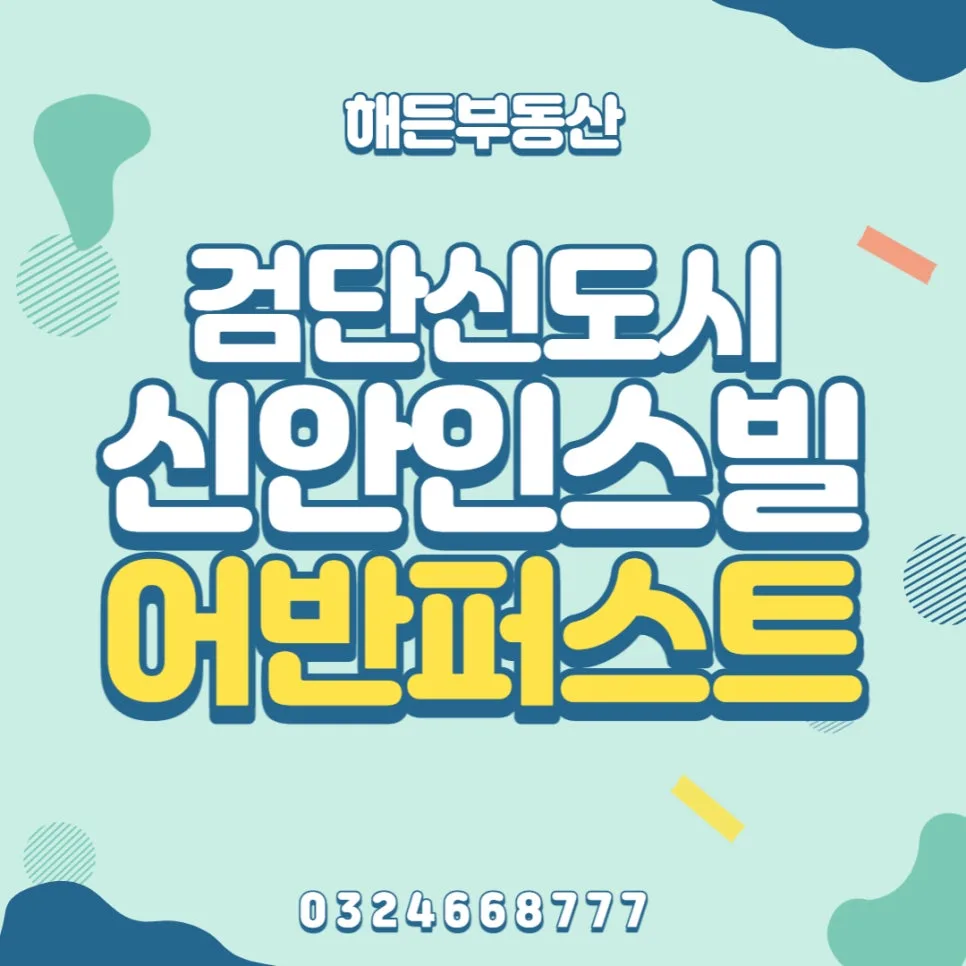 검단 신안인스빌 2026년 전세/매매, 아직 늦지 않았어요!