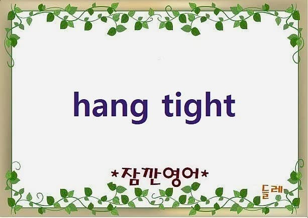 Hang Tight 뜻과 활용법 2026: 기다려, 버텨, 가만히 있어