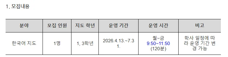 인천가좌초 한국어 강사 2026 채용: 자격 요건 및 지원 방법 총정리