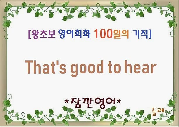영어 회화 'That's good to hear' 2026년 활용법