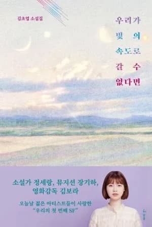 김초엽 SF 소설 '우리가 빛의 속도로 갈 수 없다면' 2026년 완벽 분석