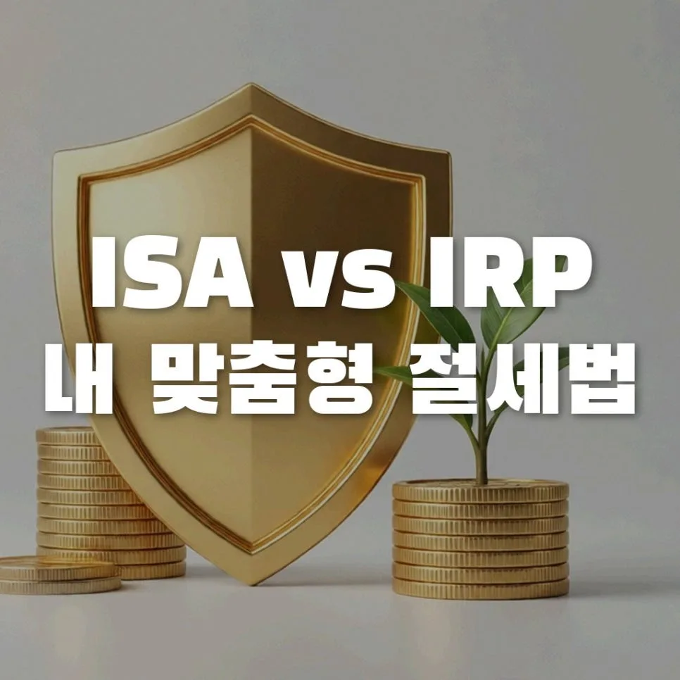 ISA vs IRP, 2026년 절세 계좌 우선순위 완벽 비교