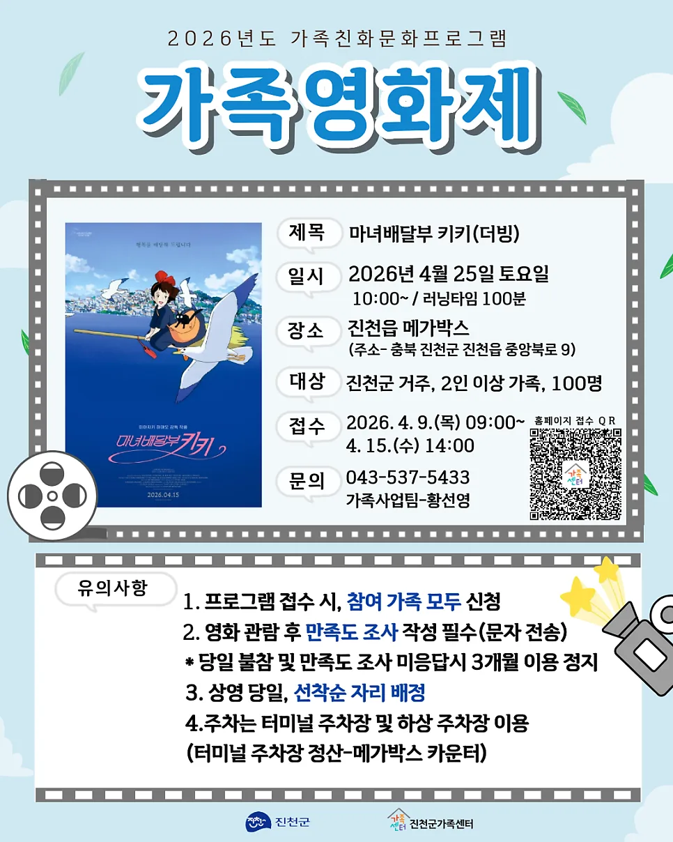 가족영화제 '마녀배달부 키키' 2026년 일정 및 신청 방법 총정리