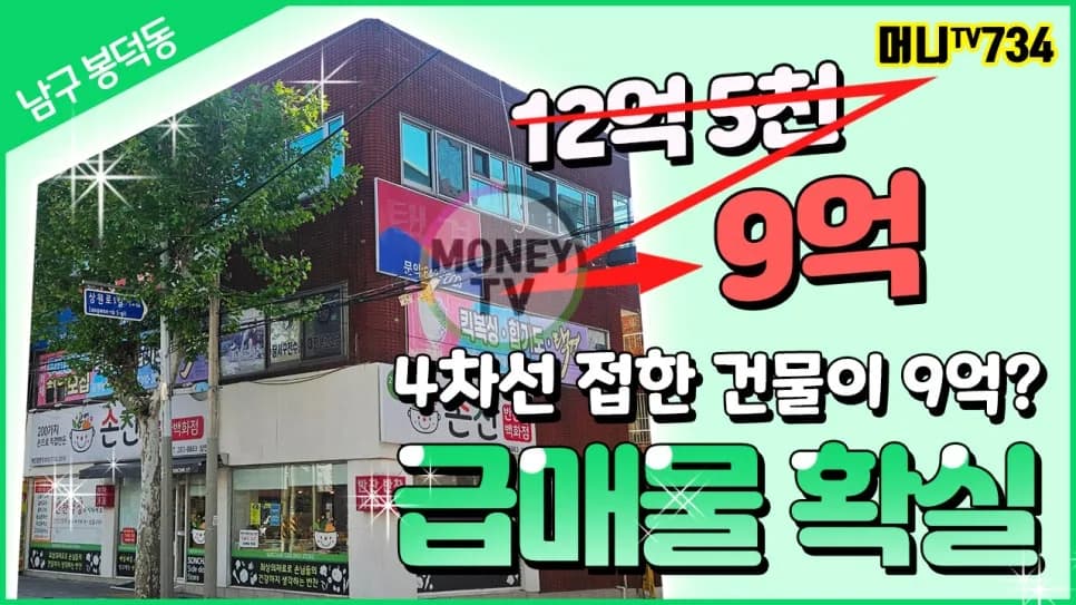 대구 상가 급매 2026: 9억 실인수가, 월 220만원 순수익 분석