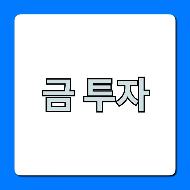2026년 금 투자 완벽 가이드: 초보자를 위한 안전자산 전략
