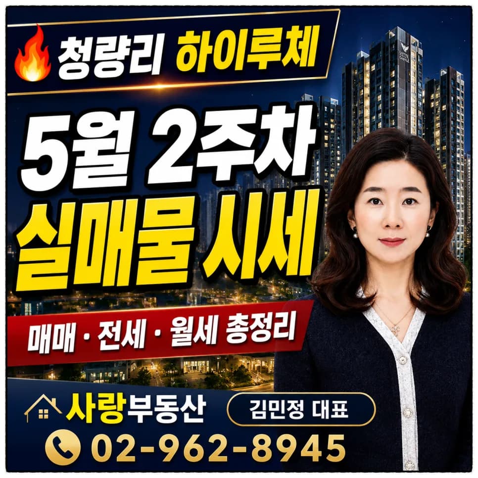 청량리 롯데캐슬 하이루체 매매·전세·월세 시세 2026년 전망