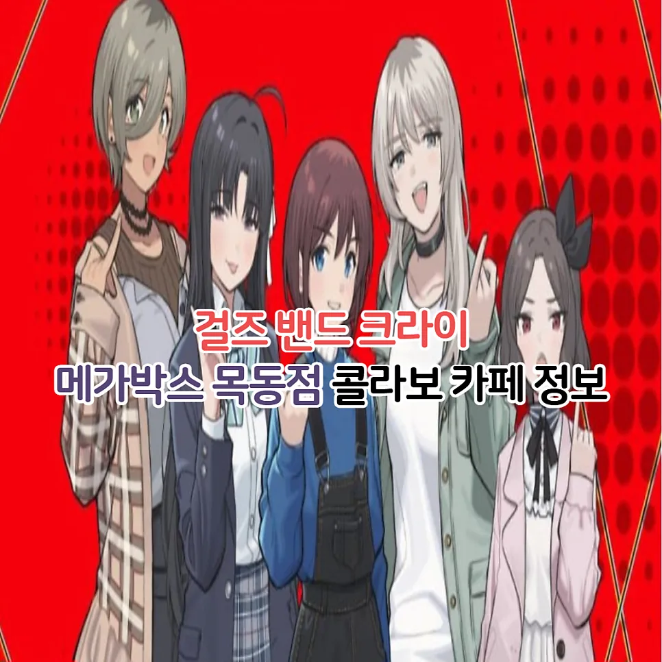 메가박스 목동 걸즈 밴드 크라이 카페: 메뉴, 굿즈, 특전 완벽 정리 (2026)