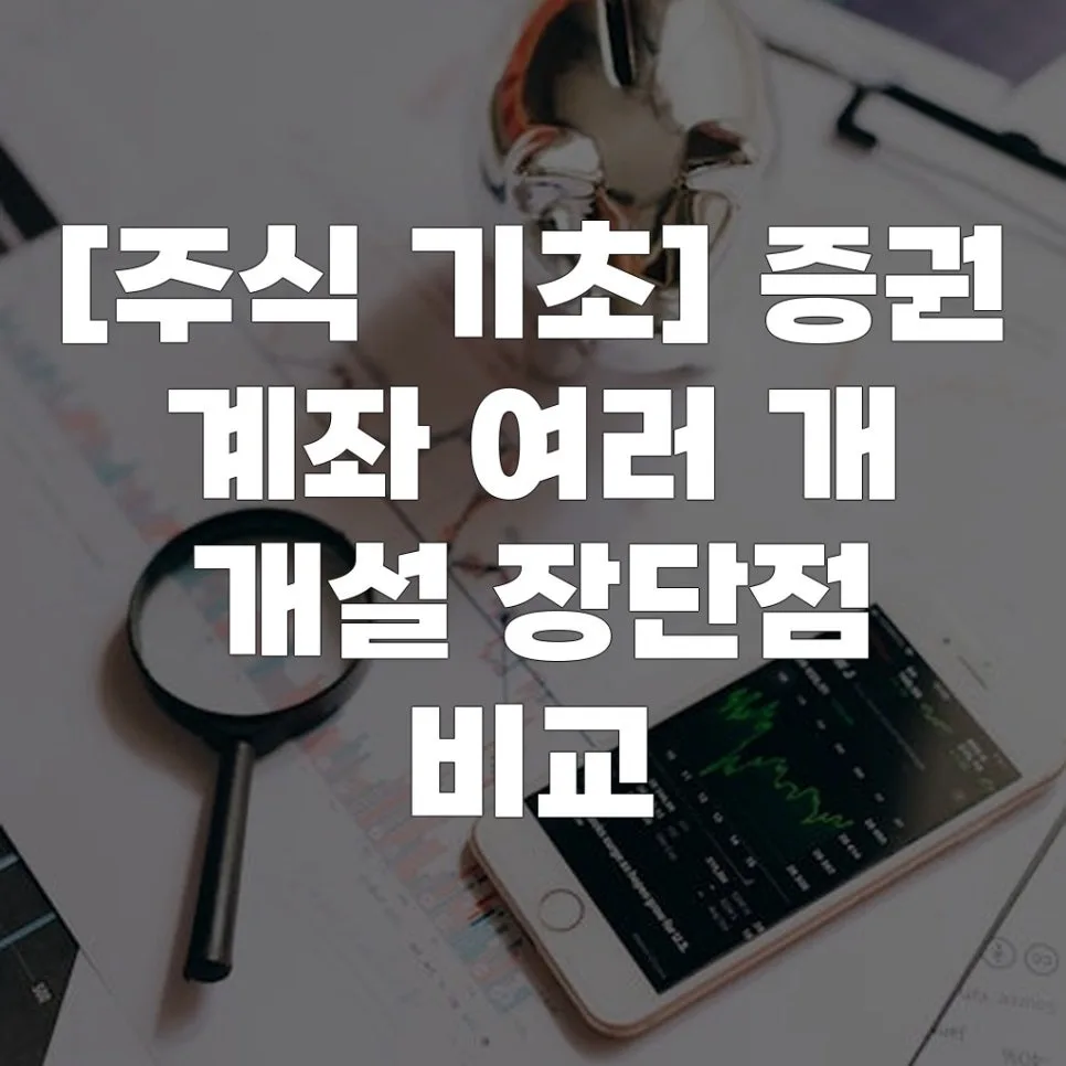 증권 계좌 여러 개 개설 2026: 장단점 비교 및 활용 전략