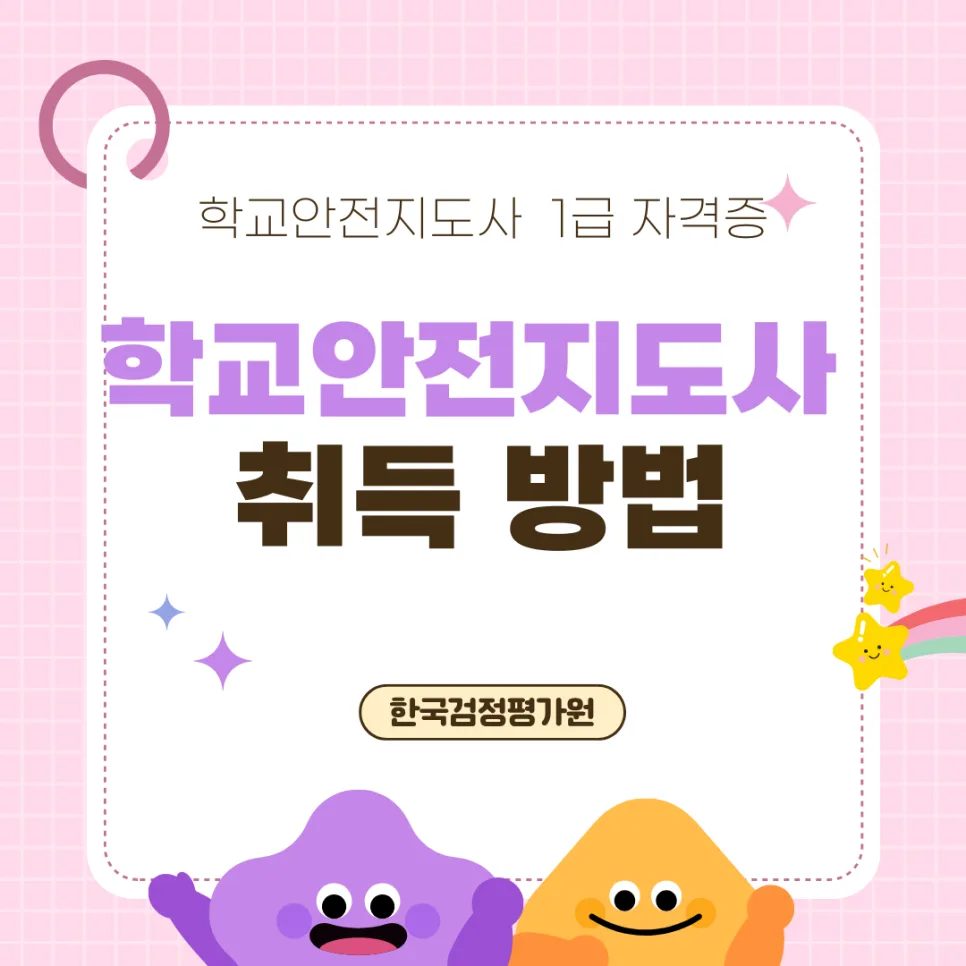 학교안전지도사 자격증 온라인 취득 절차 2026년 완벽 가이드
