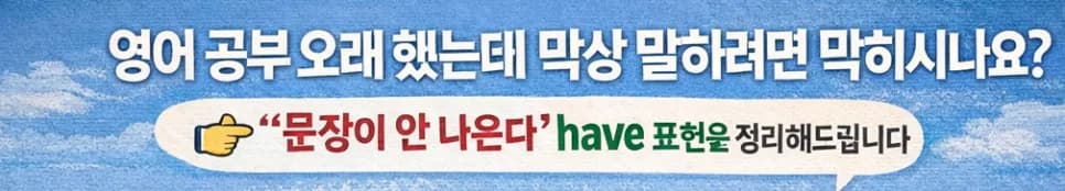 영어회화 'have' 활용법 2026: 기본부터 실전까지 완벽 정리