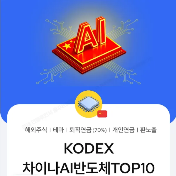 중국 반도체 ETF 2026년 전망: 투자 전략과 핵심 종목