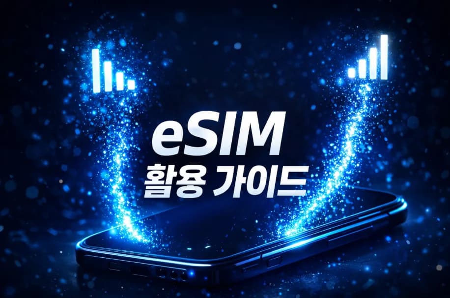 스마트폰 eSIM 활용법 2026: 듀얼심부터 해외여행까지 완벽 가이드