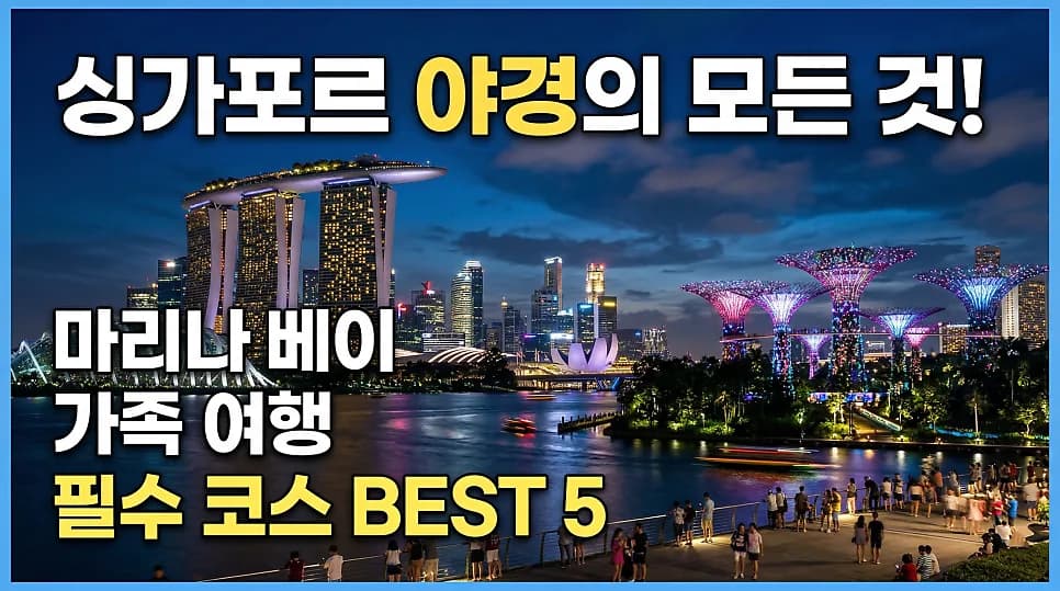 싱가포르 마리나 베이 핵심 명소 5곳 완벽 가이드 2026