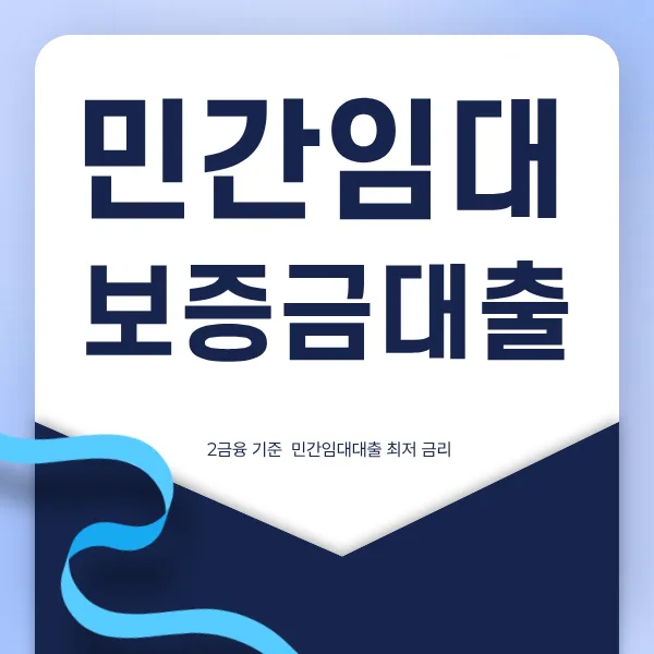 민간임대 보증금 대출 조건 2026: 에코시티 데시앙 재계약 가이드