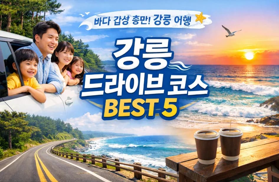 강릉 드라이브 코스 2026: 바다 감성 충전 BEST 5 추천