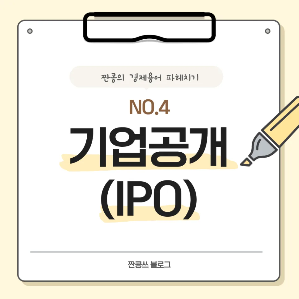 기업공개(IPO)란 무엇인가? 2026년 상장 절차 및 기대효과 완벽 분석
