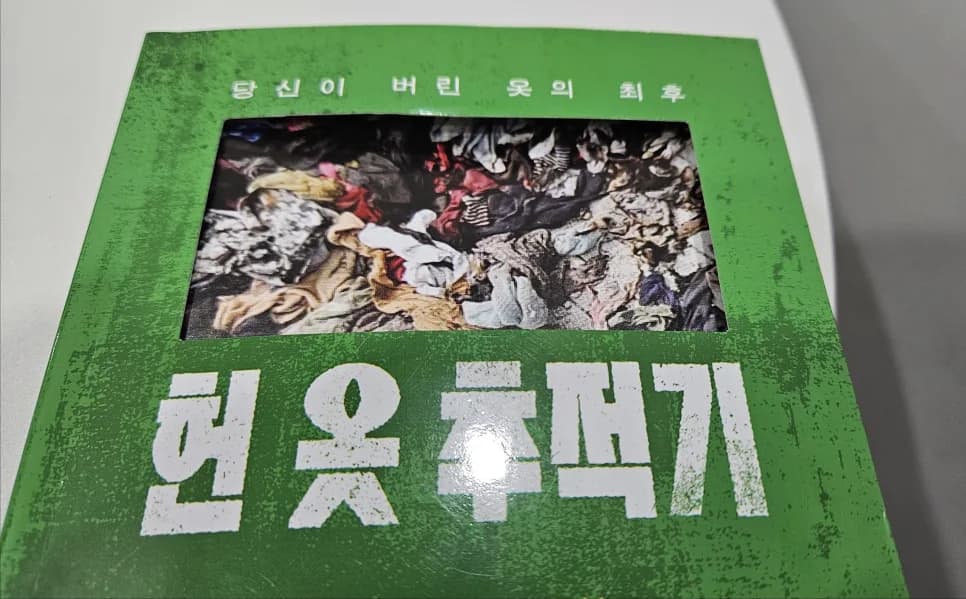 헌 옷 수거함 옷의 진실 2026: 버려진 의류의 놀라운 여정