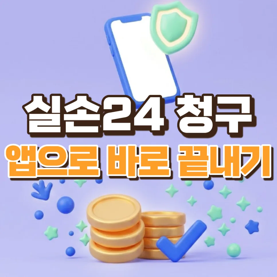 실손24 앱, 2026년 병원 참여 확인 및 간편 청구 방법