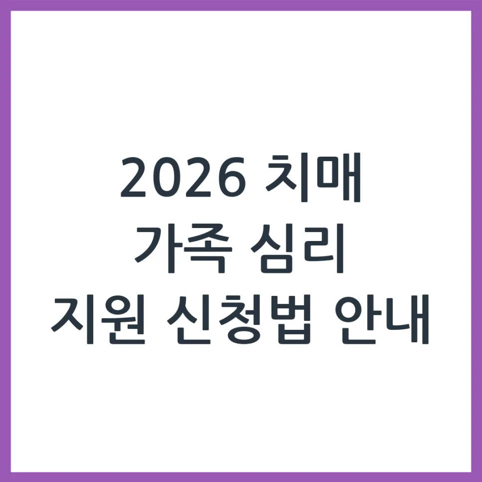 2026 치매 가족 심리 지원, 신청 방법과 혜택 총정리