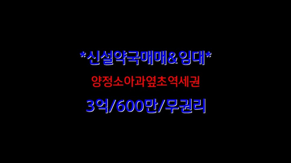 2026년 신설 약국 매매·임대 조건: 아동병원 초역세권 분석