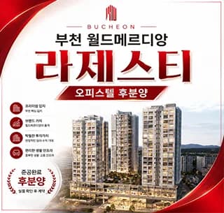 부천 월드메르디앙 라제스티 2026: 후분양 오피스텔 잔여세대 핵심 분석