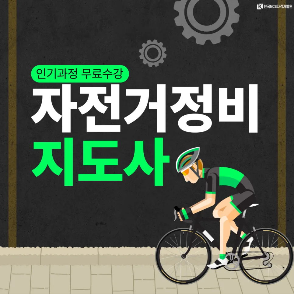 자전거정비지도사 자격증 취득 방법 2026 완벽 가이드