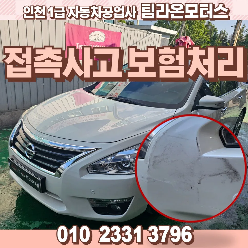 접촉사고 합의금 vs 보험처리 2026년 현명한 선택 가이드