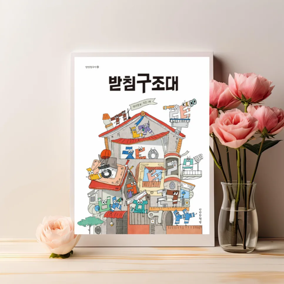 받침의 비밀 2026: '받침구조대'로 배우는 재미있는 국어 원리