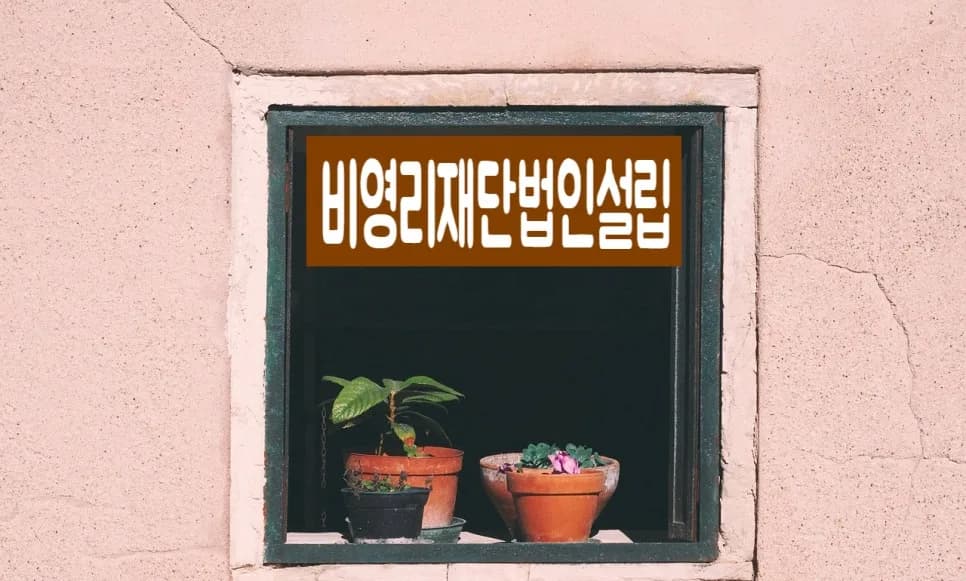 비영리재단법인 설립 요건 및 절차 완벽 가이드 (2026년 최신)