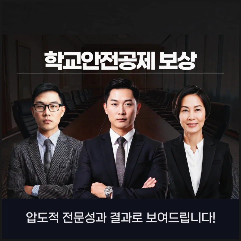 학교안전공제 십자인대파열 후유장해 보상, 손해사정사 상담 2026