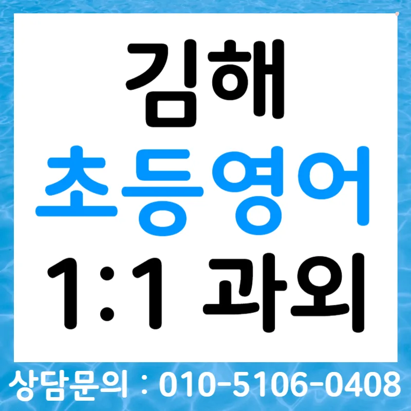 김해 초등영어회화 자신감 키우는 비결 2026