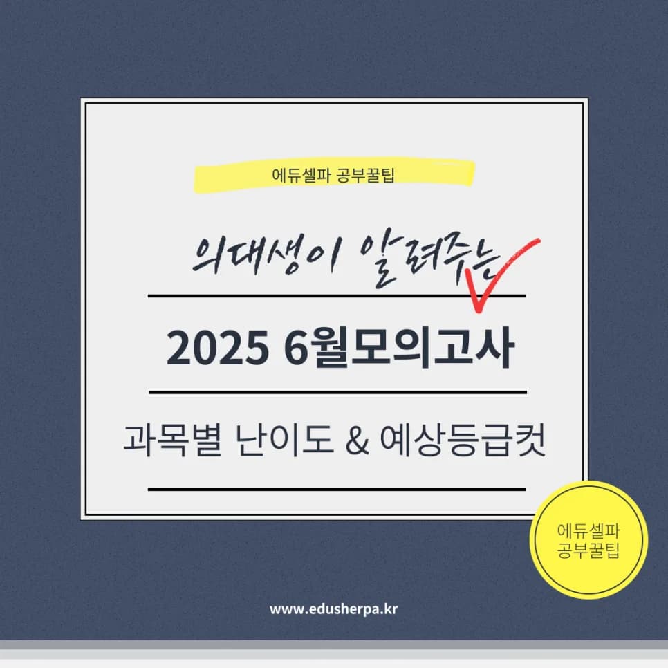 2025년 6월 모의고사 등급컷 분석 및 수능 전략 총정리