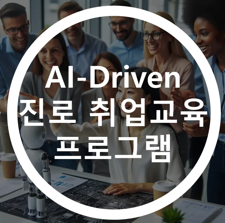 전남대 AI 취업 프로그램 후기: 자소서·면접 완벽 대비 2026