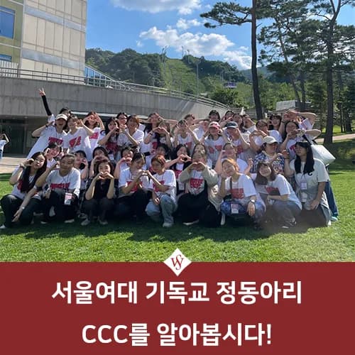 서울여대 CCC 동아리 활동 및 가입 조건 2026년 총정리