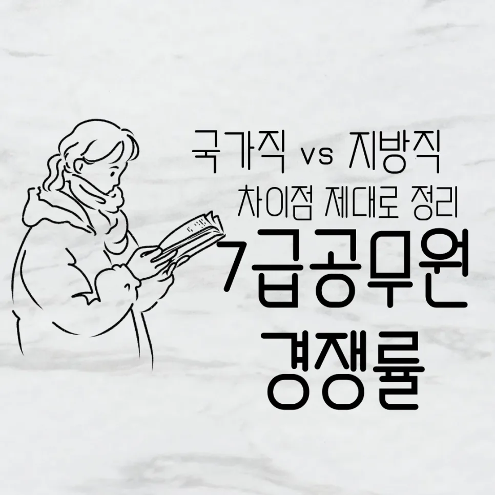 7급 공무원 경쟁률 비교 2026: 국가직 vs 지방직 합격 전략