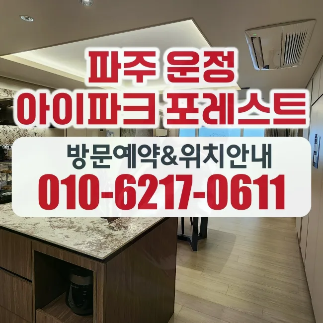운정아이파크포레스트 분양가 분석 2026: 시세 대비 최적 조건 찾기