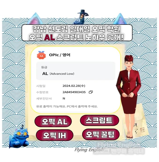 2026년 오픽 AL 달성 비결: 수원 오픽과외 맞춤 스크립트 전략