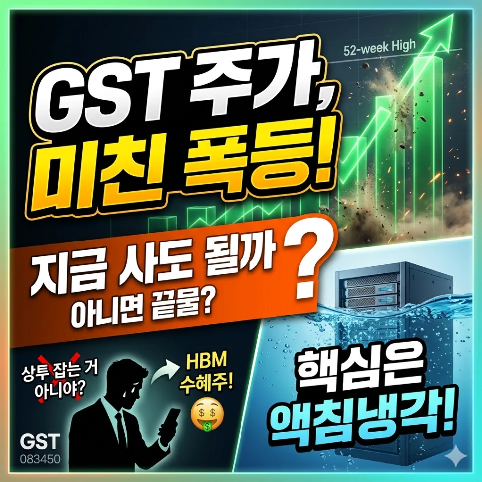 GST 주가 급등 이유 2026: 스크러버·액침냉각 신사업 분석