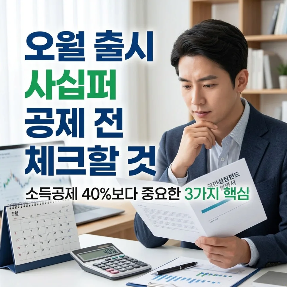 국민성장펀드 2026년 5월 출시? 소득공제 40% 혜택 완벽 분석