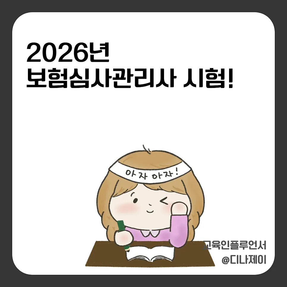 2026년 보험심사관리사 시험, 지금 준비해야 하는 이유 3가지