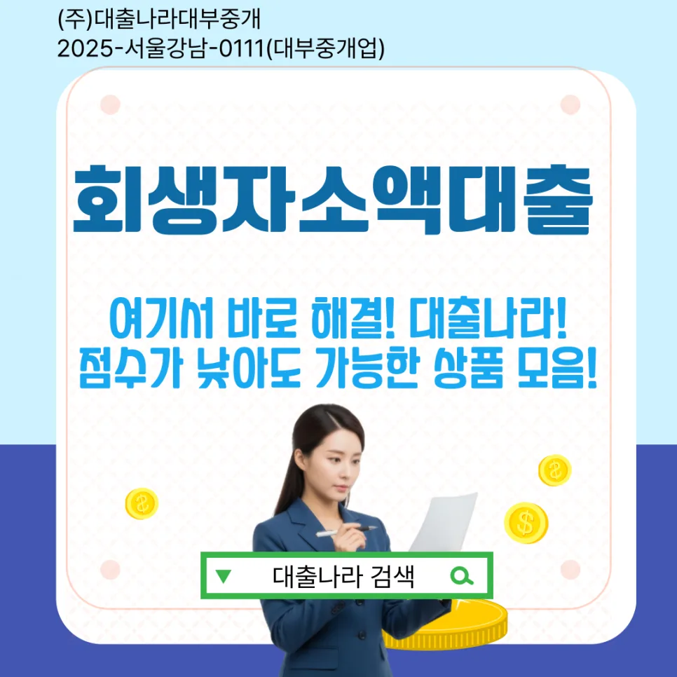 회생자 소액대출 승인 조건과 상환 기준 2026년 완벽 가이드