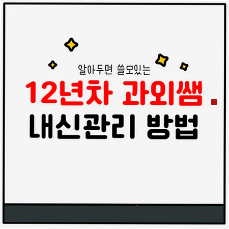 개원중 내신 2026: 국영수 성적 올리는 구조적 학습법