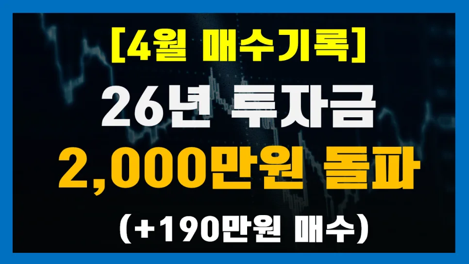 미국지수ETF 적립식 투자 2026: 2천만원 돌파 후기