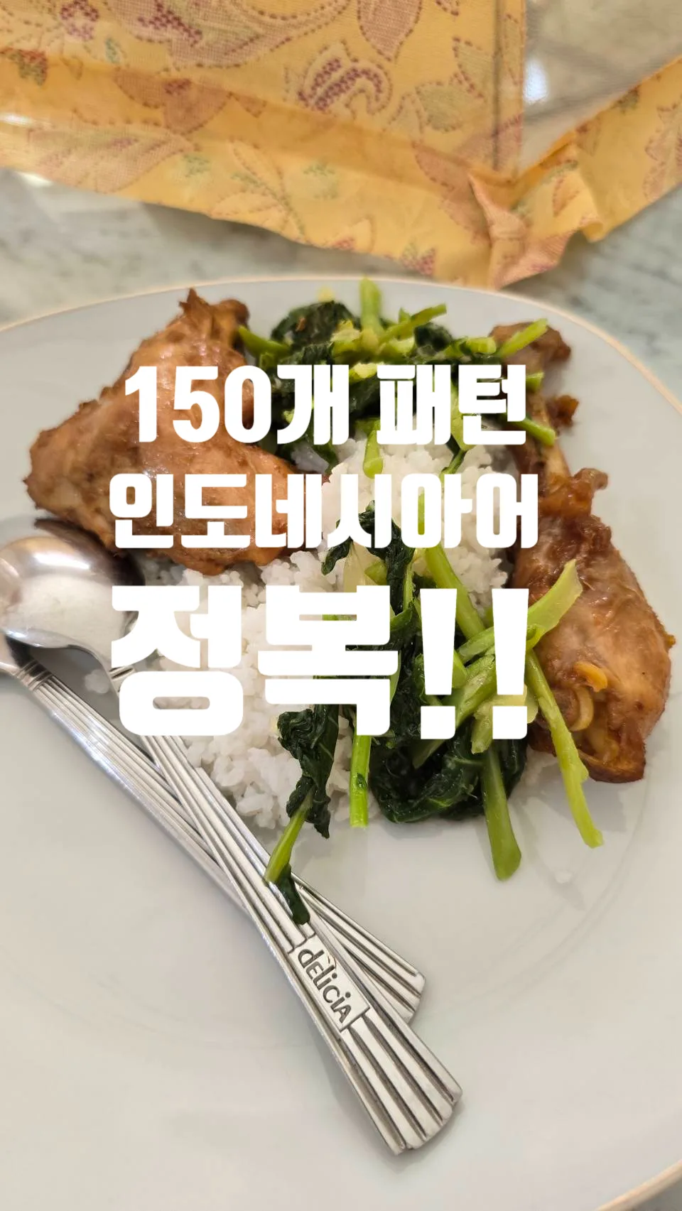 인도네시아어 150개 패턴 마스터: 2026년 독학 로드맵